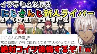 イブラヒムと見る5人のにじさんじ新人ライバー【アクシア・クローネ/ローレン・イロアス/レオス・ヴィンセント/オリバー・エバンス/レイン・パターソン/MineCraft】