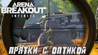 ПРЯТКИ С ОПТИКОЙ Arena Breakout: Infinite