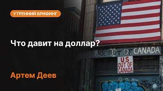 Что давит на доллар? | AMarkets