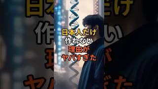 The reason why Japanese people cannot be artificially created has been revealed. The terrifying t...