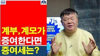 계부나 계모가 증여하면 증여세는 어떻게 산출할까?