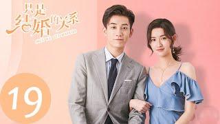 ENG SUB【只是结婚的关系 Once We Get Married】EP19 我就喜欢又蠢又萌的（王玉雯、王子奇）