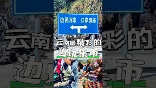 中国和越南边境赶一个烟火十足的山野集市。 这里没有商业包装，只有最真实的烟火气息，有很多戏奇特的商品。