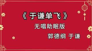 郭德纲于谦 相声《于谦单飞》 高音质 安睡版