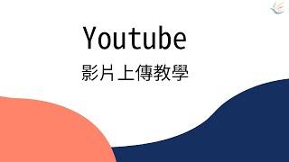 youtube 影片上傳教學