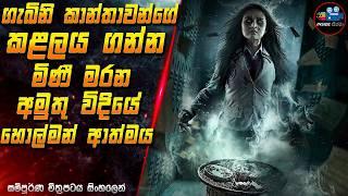 ගැබිනි කාන්තාවන්ගේ කළලය ගන්න මිණී මරන අමුතු  හොල්මන් ආත්මය2024 Full Movie in Sinhala | InsideCinema