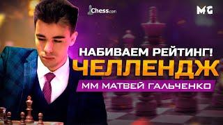 ЧЕЛЛЕНДЖ 2950 + турнир клуба на lichess.org! Играем с сильнейшими гроссмейстерами на чесскоме!