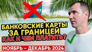 КАРТЫ ДЛЯ ОПЛАТЫ За Границей в ДЕКАБРЕ 2024: UnionPay Россельхозбанка, Мир, карты Казахстана