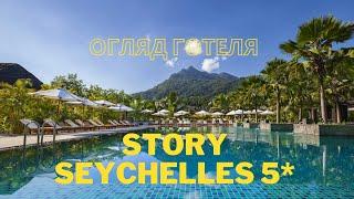 Story Seychelles 5* Сейшели вебінар