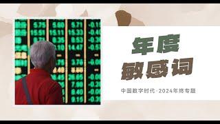 【年终专题】“整个国家都洋溢着乐观向上的氛围”……2024年度敏感词