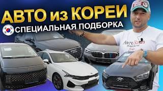 Авто из Кореи: актуальные цены! BMW, AUDI, VW, HYUNDAI, KIA, HONDA