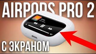 AIRPODS PRO 2 С СЕНСОРНЫМ ЭКРАНОМ | КАКИМ БУДУТ НОВЫЕ AIRPODS PRO | НОВИНКИ ТОВАРКИ 2024