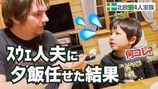 【平日ごはん】スウェ人夫に夕飯を任せた結果、いつもと違うものが出てきた｜国際ファミリー