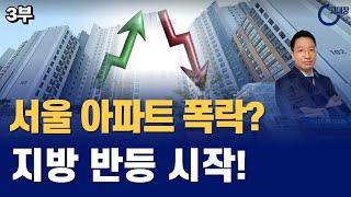 서울 아파트 폭락, 지방 아파트 반등 시작! I 고대장 30대 내집마련 찐후기 3편