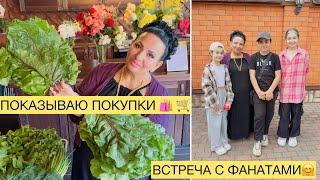 ПОКАЗЫВАЮ СВОИ ПОКУПКИ! ФАГАТЫ АРУСИ КАВКАЗ! #покупки #продукты #арусякавказ #фанаты #встреча