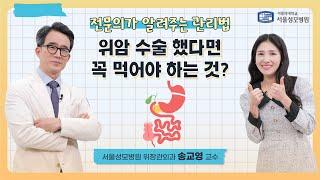 위암 수술 했다면 꼭 먹어야 하는 것? | 서울성모병원 송교영 교수
