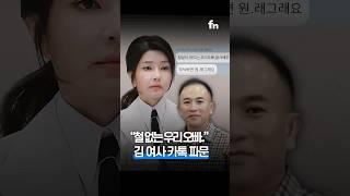 김건희 여사 카톡 파문.. 명태균 "2천 장 더 있다"