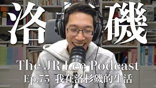 我在洛杉磯的生活：第一次現場看NBA、絕美羚羊谷、全世界唯一的藍色麥當勞、匹克球熱潮｜The JR Lee Podcast Ep075