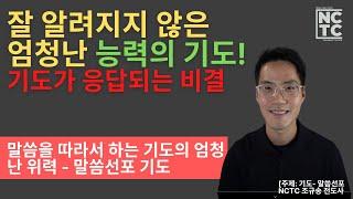 말씀을 따라서 하는 기도의 엄청난 위력 NCTC 말씀 I 조규송 전도사