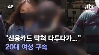 "남편이 준 신용카드 막혀 다투다가…" 20대 여성 구속  / JTBC 뉴스룸