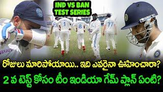 What Happened To Rohit Sharma And Virat Kohli | Ind vs Ban 2nd Test | Telugu Buzz