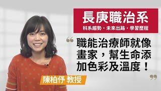 【長庚職治系】職能治療師是生命的畫家，增添生命的色彩及溫度 ~陳柏伃教授