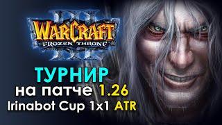 ТУРНИР 1.26 патч ATR ИринаБот | Warcraft The Frozen Throne