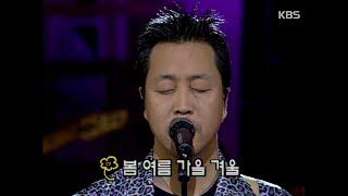 봄 여름 가을 겨울 - 사람들은 모두 변하나봐 [이소라의 프로포즈 1998년 01월 11일]| KBS 방송