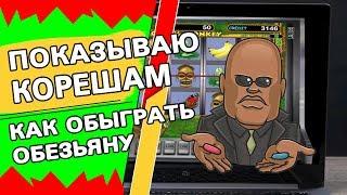 Дима Казино показывает корешам как обыграть Вулкан в Обезьянки!