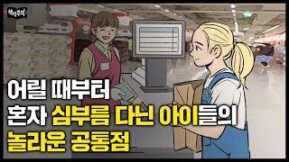 부모가 계속 '심부름'을 시키면 아이는 이렇게 자랍니다 "생각지도 못한 결과.."