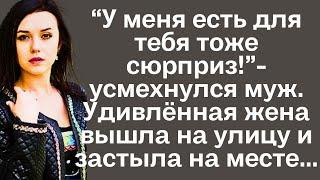 "У меня есть тоже для тебя сюрприз!"- усмехнулся муж. Удивлённая жена вышла на улицу и застыла на...