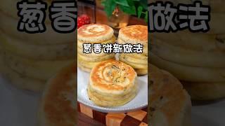 面粉不要总是蒸包子吃了，今天分享一道葱香饼，柔软多层，老人小孩都喜欢吃【小青的菜】 #美食教程 #like #food #面食做法 #cooking #葱花饼
