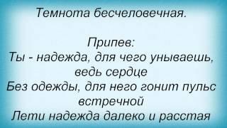 Слова песни Пепел розы - Надежда