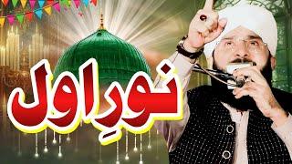 Noor e Awal e Mustafa SAW Bayan Imran Aasi /By Hafiz Imran Aasi Official 1 12/11/2024