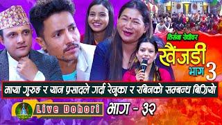 Khaijadi 3 | Live Dohori ( लाइभ दोहोरि ) Maya Gurung | Yan Prasad | Rabin | Renuka | TrisanaMusic,