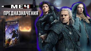 Как Геральт встретил Цири | Меч Предназначения ОБЗОР