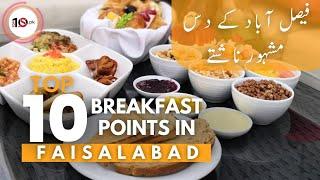 Top 10 Best Breakfast Points In Faisalabad | Desi Breakfast In Faisalabad | Top 10s Pk