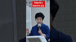 국제신학교 히브리어 강의, 박미례 목사
