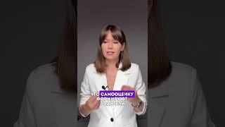 Нет такой проблемы как низкая самооценка