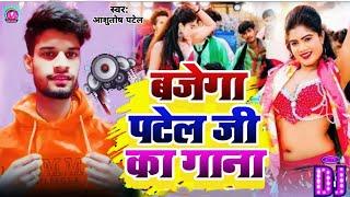 #Patel_Song | बजेगा पटेल जी का गाना | #Ashutosh Patel Song | Bajega Patel Ji Ka Gana #New_Song