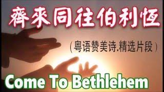 I love Evangelical Chinese Church of Seattle我爱西雅图证道堂(30):齐来同往伯利恒