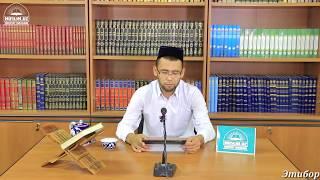 Ақида фанидан биринчи кириш дарси