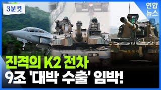 FA-50·K2 전차로 쌍끌이…K-방산, '융단폭격' 시작됐다 / 연합뉴스 (Yonhapnews)