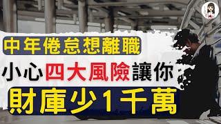 【財務自由】過來人才知道，離職沒想像中美好！保險業副總退休金，不買投資型保單或基金，而是這熱門標的 | FIRE系列第6集 台灣篇