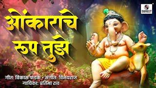 Omkarache Rup Tuze He | Ganpati Song | #marathisong #devotionalsong  #ganpatisongs #ganeshsongs