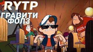RYTP ГРАВИТИ ФОЛЗ
