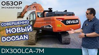 Обзор экскаватора DOOSAN DX300LCA-7M | какой экскаватор купить в 2024 году