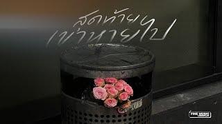 รวมเพลงเศร้า เพลงอกหัก สุดท้ายเขาก็หายไป [FINE MUSIC LONGPLAY]