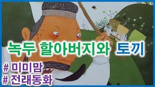 [미미맘의 동화읽기]전래동화-녹두할아버지와 토끼| 지략담| 설화