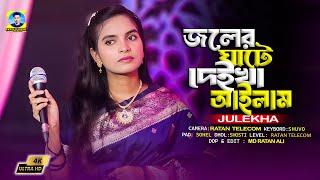 Joler Ghate | জলের ঘাটে | Julekha